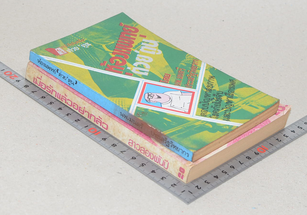 รวมเรื่อง (2 เล่ม