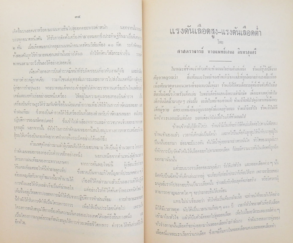 พันตำรวจเอก จินต์ ประยงค์ (การทำฝนเทียมในประเทศไทย พ.ศ.2514 การทำลายเมฆหมอก เพื่อถวายอารักขาและช่วยราชการทหาร ตำรวจ)