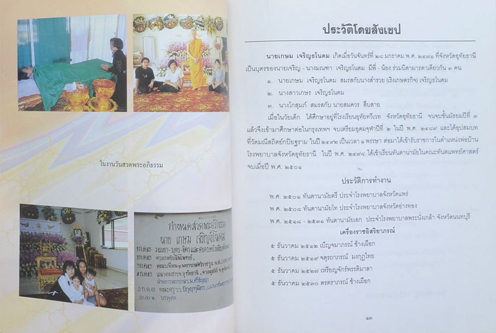 นายเกษม เจริญธโนดม (ชีวิตสดใสเมื่อถึงวัยสูงอายุ)
