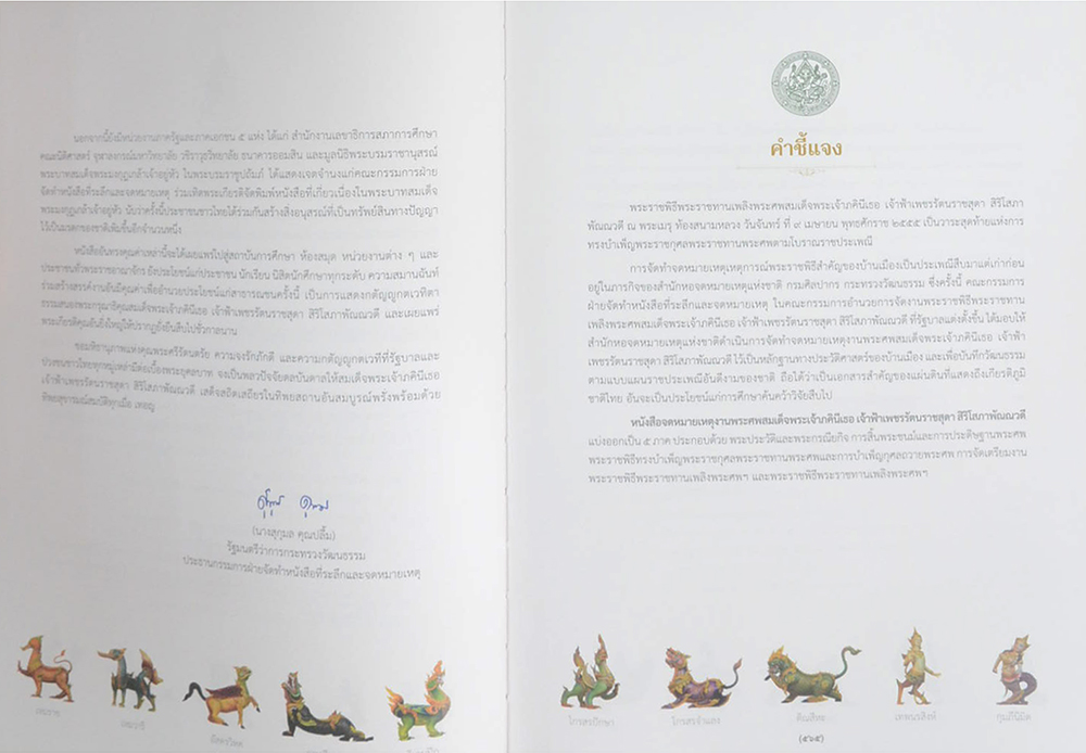 จดหมายเหตุงานพระศพ สมเด็จพระเจ้าภคินีเธอ เจ้าฟ้าเพชรรัตนราชสุดา สิริโสภาพัณณวดี (เล่ม 2)