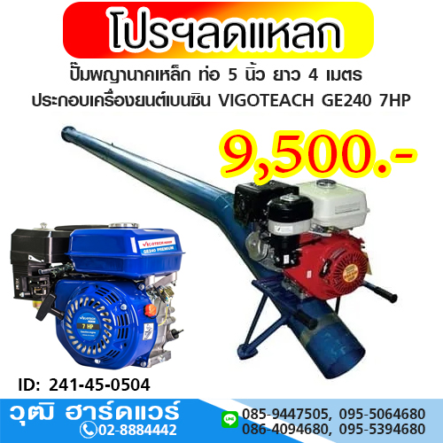ปั๊มพญานาค ท่อ 5นิ้ว ยาว 3 และ 4 เมตร +เบนซิน GE240 7HP เชือกดึง