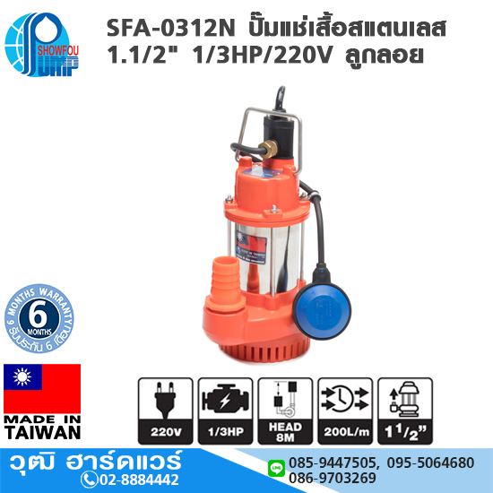 SHOWFOU SFA-0312N ปั๊มแช่เสื้อสแตนเลส 1.1/2" 1/3HP/220V ลูกลอย
