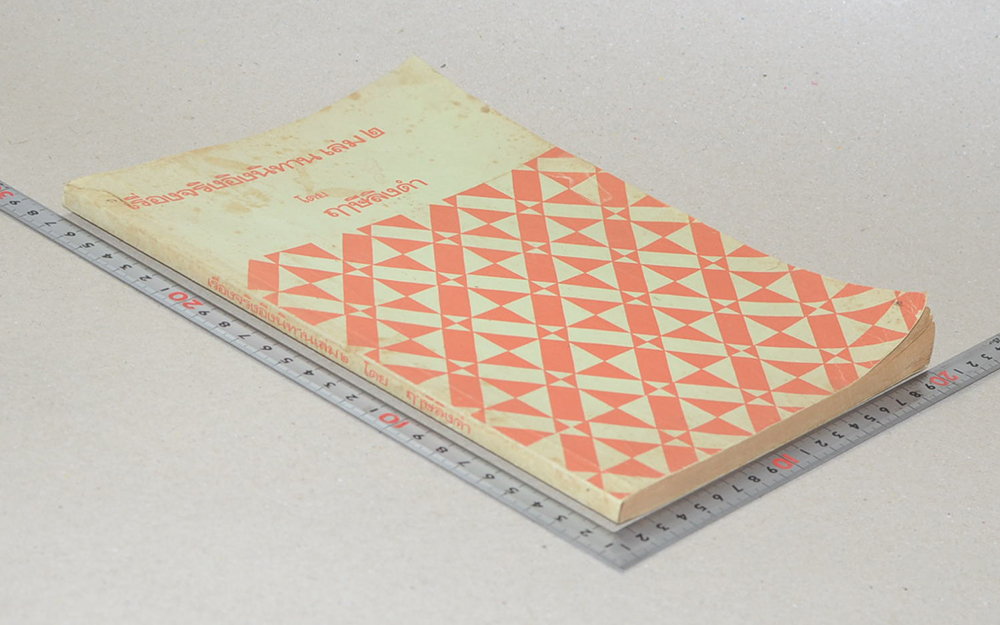 เรื่องจริงอิงนิทาน (เล่ม 2)