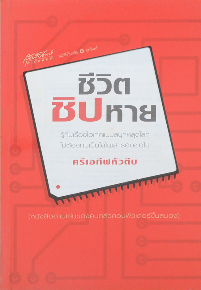 ชีวิตชิปหาย