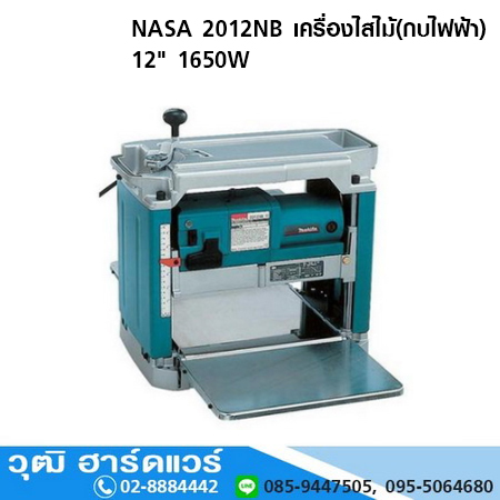 NASA 2012NB เครื่องไสไม้(กบไฟฟ้า) 12" 1650W