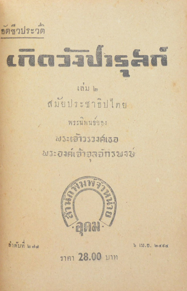 เกิดวังปารุสก์ เล่ม 2 สมัยประชาธิปไตย