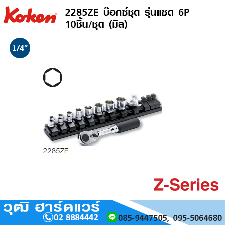 KOKEN 2285ZE บ๊อกซ์ชุด รุ่นแซด 1/4" 6P 10ชิ้น/ชุด (มิล)