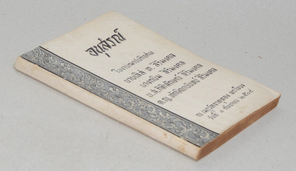 นายเลิส ท. สิริมงคล (ตายแล้วเกิด)