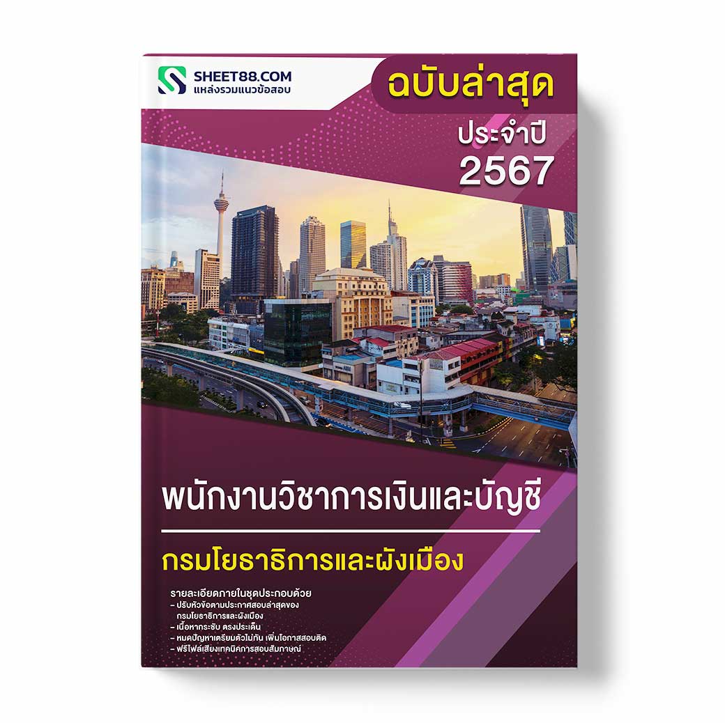 แนวข้อสอบ พนักงานวิชาการเงินและบัญชี กรมโยธาธิการและผังเมือง
