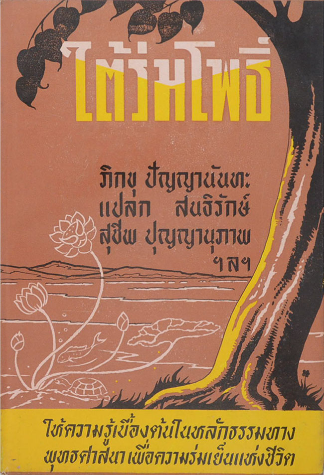 ใต้ร่มโพธิ์