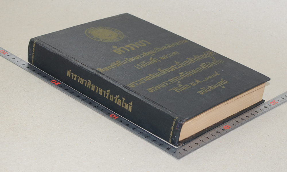 ตำรายา ศิลาจารึกในวัดพระเชตุพนวิมลมังคลาราม (วัดโพธิ์)พระนคร