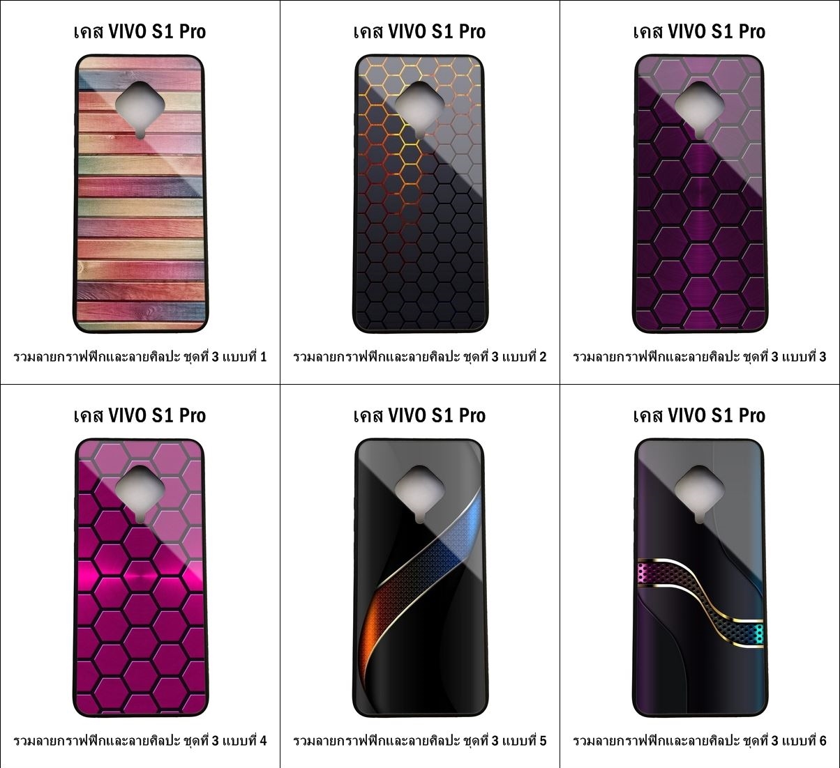 เคส Vivo S1 Pro รวมลายกราฟฟิกและลายศิลปะ ชุดที่ 3 (มีลายให้เลือก 295 แบบ)
