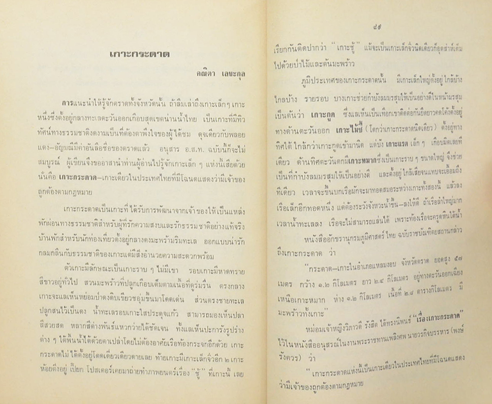 อำมาตย์โท หลวงสำรวจรวมผล (อนุสัญญาว่าด้วยการประมงและการอนุรักษ์ทรัพยากรมีชีวิตในทะเลหลวง และอนุสัญญา ว่าด้วยไหล่ทวีป)
