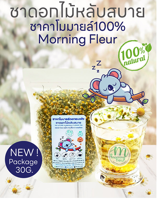 **ชาคาโมมายล์ หลับสบายอันดับ1{ Morning Fleur}
