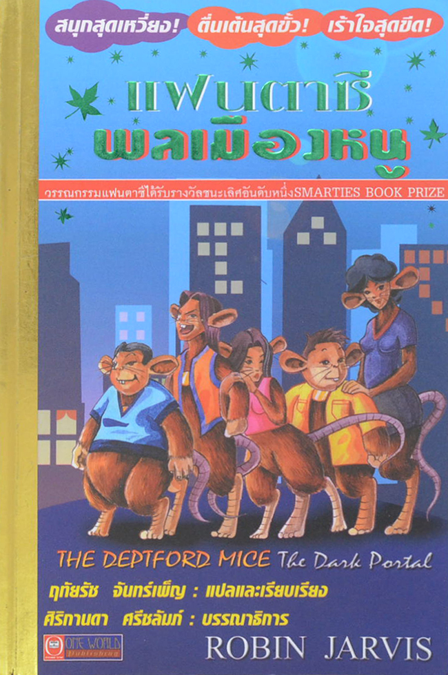 แฟนตาซี พลเมืองหนู