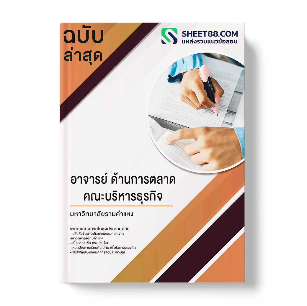แนวข้อสอบ อาจารย์ ด้านการตลาด คณะบริหารธุรกิจ มหาวิทยาลัยรามคำแหง