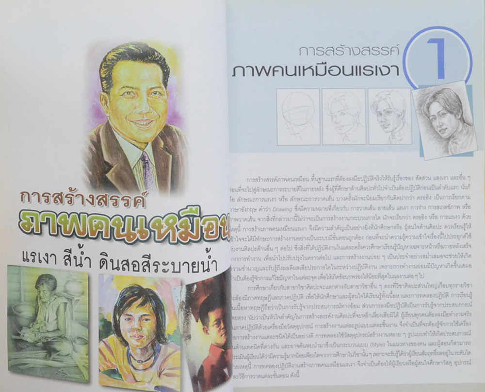 พื้นฐานการวาดภาพคนเหมือน แรเงา สีน้ำ ดินสอสีระบายน้ำ (ฉบับสุดคุ้ม)