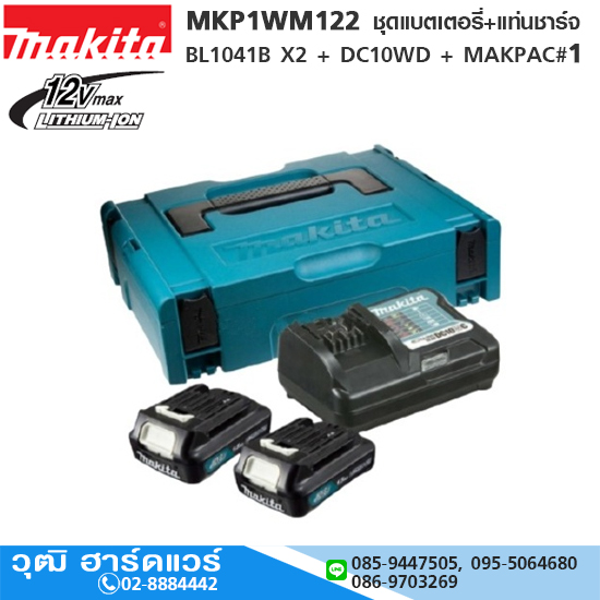 MAKITA MKP1WM122 ชุดแบตเตอรี่+แท่นชาร์จ BL1041B X2 + DC10WD + MAKPAC#1