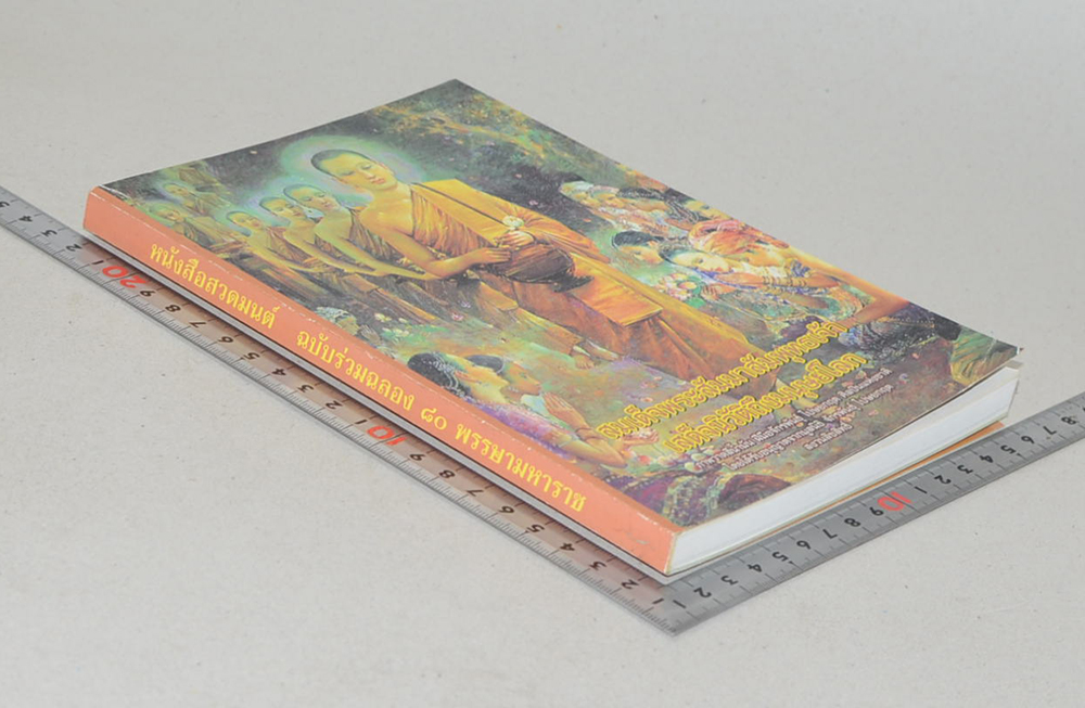 หนังสือสวดมนต์ ฉบับร่วมฉลอง 80 พรรษามหาราช