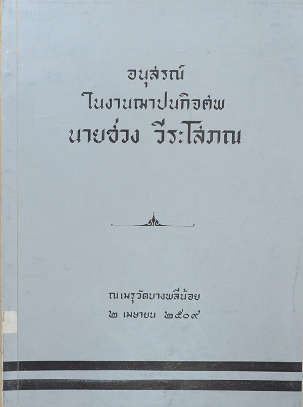 นายช่วง วีระโสภณ (การทำนา)