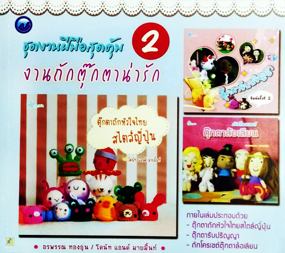 ชุดงานฝีมือสุดคุ้ม งานถักตุ๊กตาน่ารัก 2