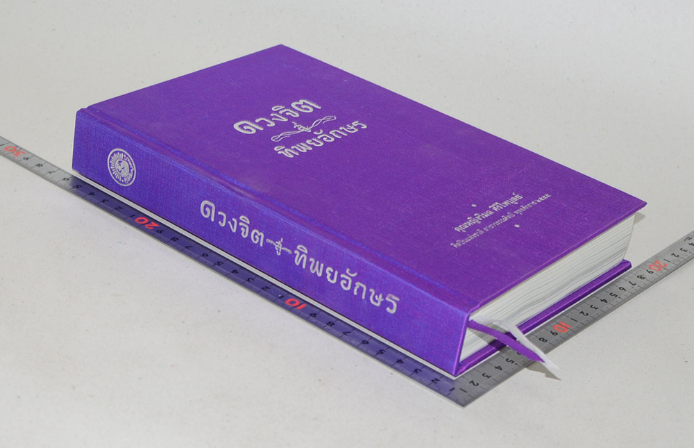 ดวงจิตสู่ทิพยอักษร (เร้นรอย)