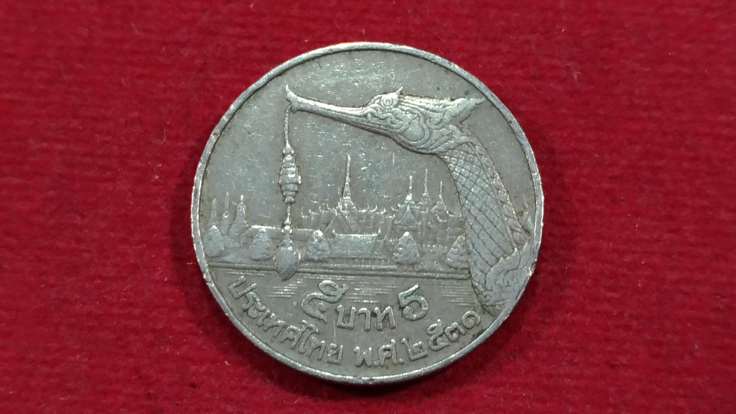 เหรียญ 5 บาท หลังเรือหงส์ปี2531 สภาพผ่านใช้ หายาก