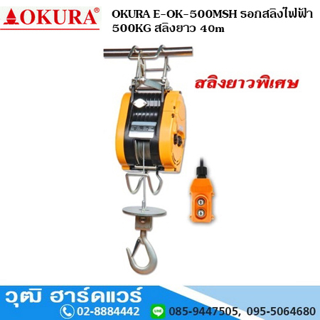 OKURA E-OK-500MSH รอกสลิงไฟฟ้า 500KG สลิงยาว 30m