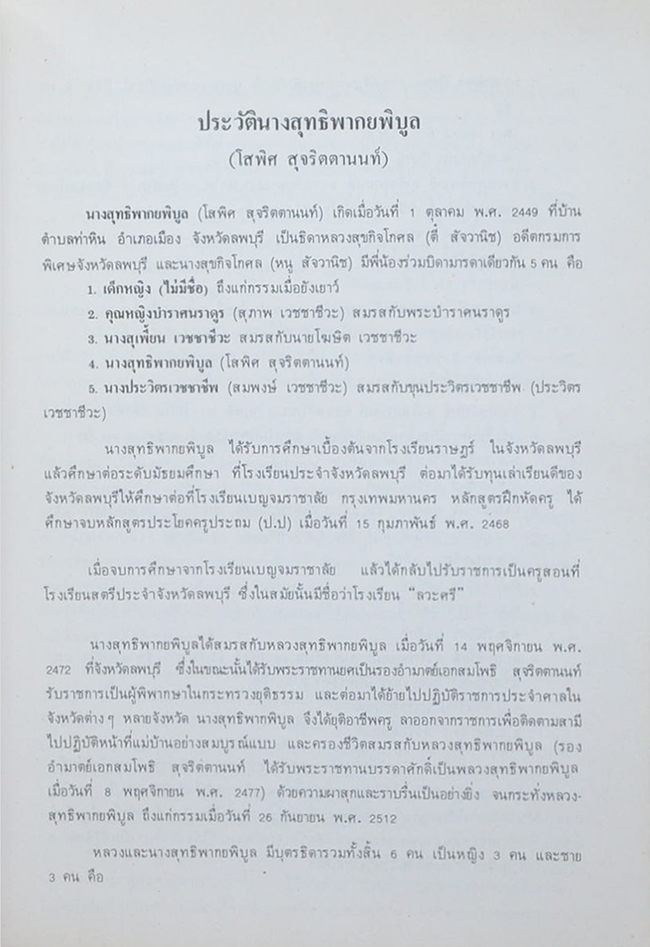 นางสุทธิพากยพิบูล (พุทธสาวิกา)