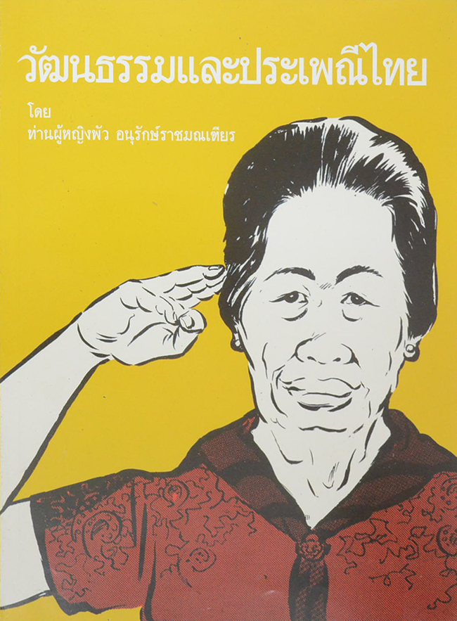 วัฒนธรรมและประเพณีไทย