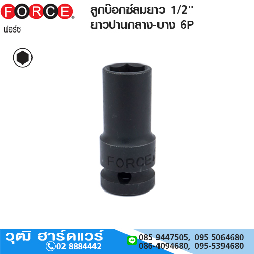 FORCE ลูกบ๊อกซ์ลมยาว 1/2" ยาวปานกลาง-บาง 6P No.14-24