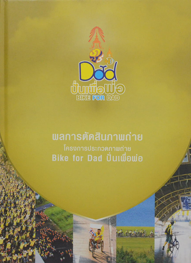ผลการตัดสินภาพถ่าย โครงการประกวดภาพถ่าย Bike for Dad ปั่นเพื่อพ่อ