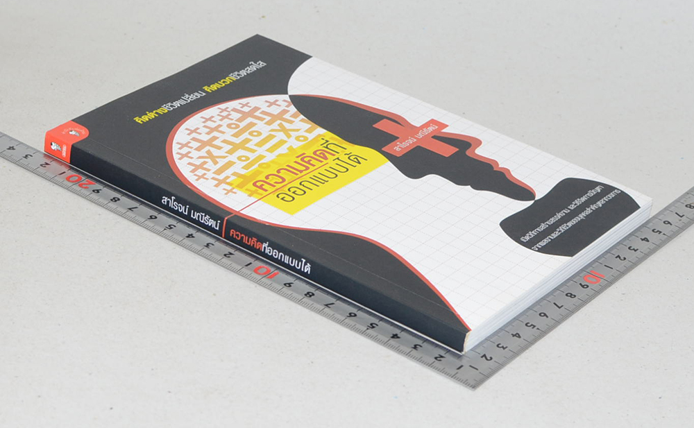 ความคิดที่ออกแบบได้