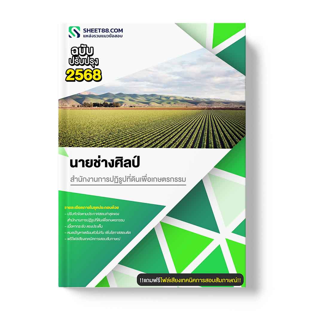 แนวข้อสอบ นายช่างศิลป์ สำนักงานการปฏิรูปที่ดินเพื่อเกษตรกรรม