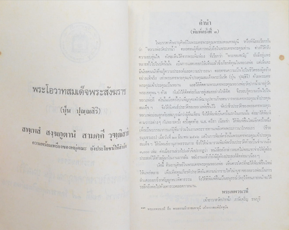 ชีวประวัติของพระมงคลเทพมุนี (หลวงพ่อวัดปากน้ำ)