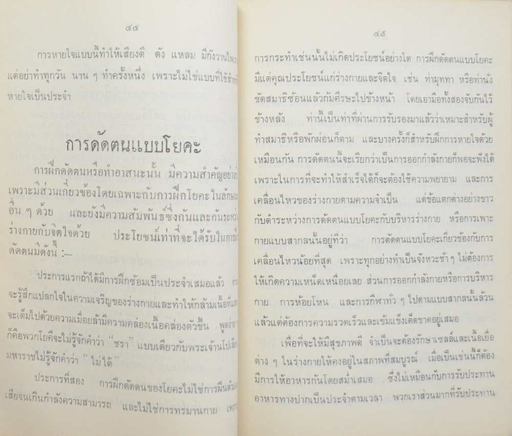 นายแถม กาญจนลักษณ์ (โยคะเสริมพลานามัยและรักษาโรค)