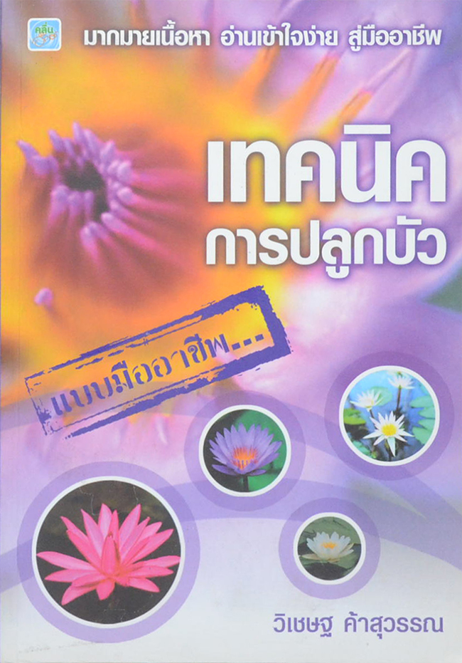 เทคนิคการปลูกบัว แบบมืออาชีพ (ขายตามสภาพ)