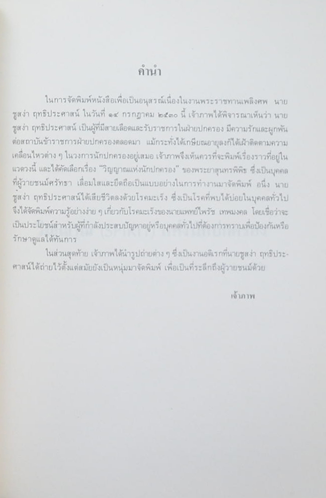 นายชูสง่า ฤทธิประศาสน์ (วิญญาณ (SPIRIT) แห่งนักปกครอง)