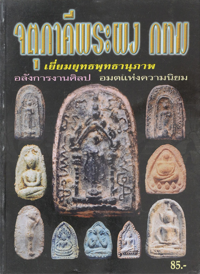 จตุภาคีพระผง กทม.