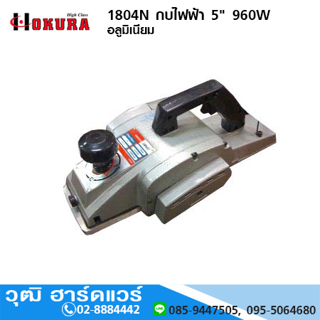 HIGH CLASS 1804N กบไฟฟ้า 5" 960W อลูมิเนียม