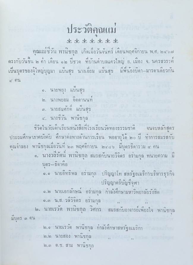 นางชีวัน พานิชกุล (เกร็ดความรู้เพื่อนแม่บ้าน)