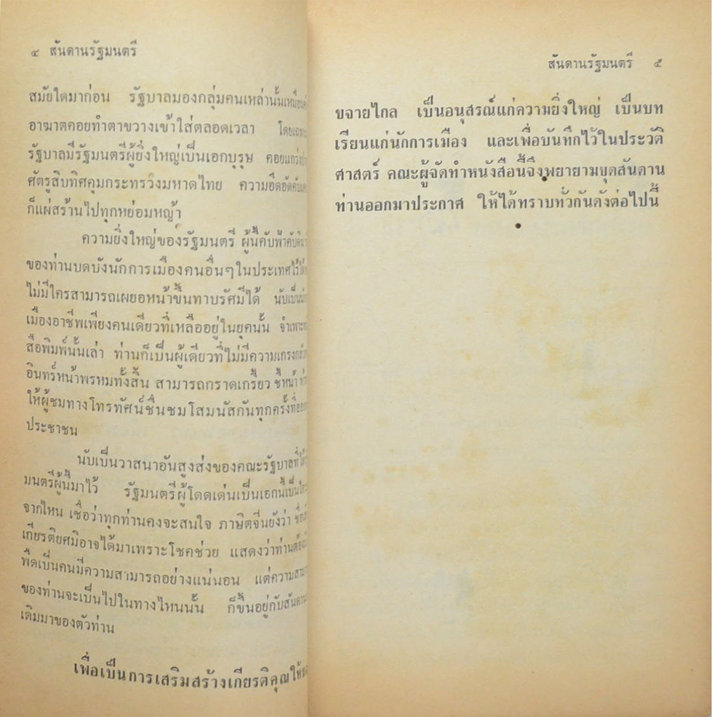 สันดานรัฐมนตรี (เล่มเล็ก / ขายตามสภาพ)