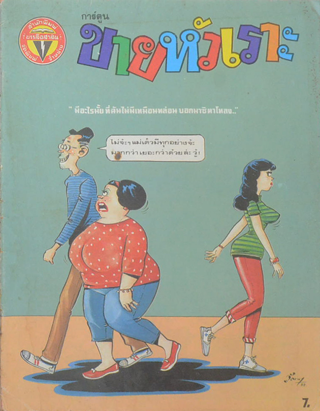 รวมการ์ตูนขายหัวเราะ (5 เล่ม)