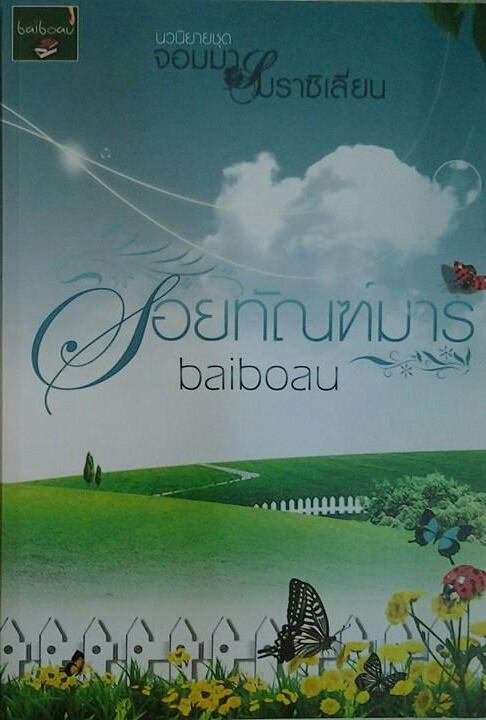 รอยทัณฑ์มาร ชุด จอมมารบราซิเลี่ยน