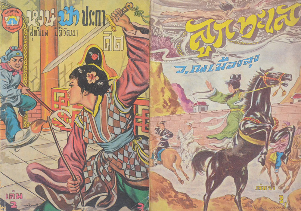 รวมเรื่อง (2 เล่ม)