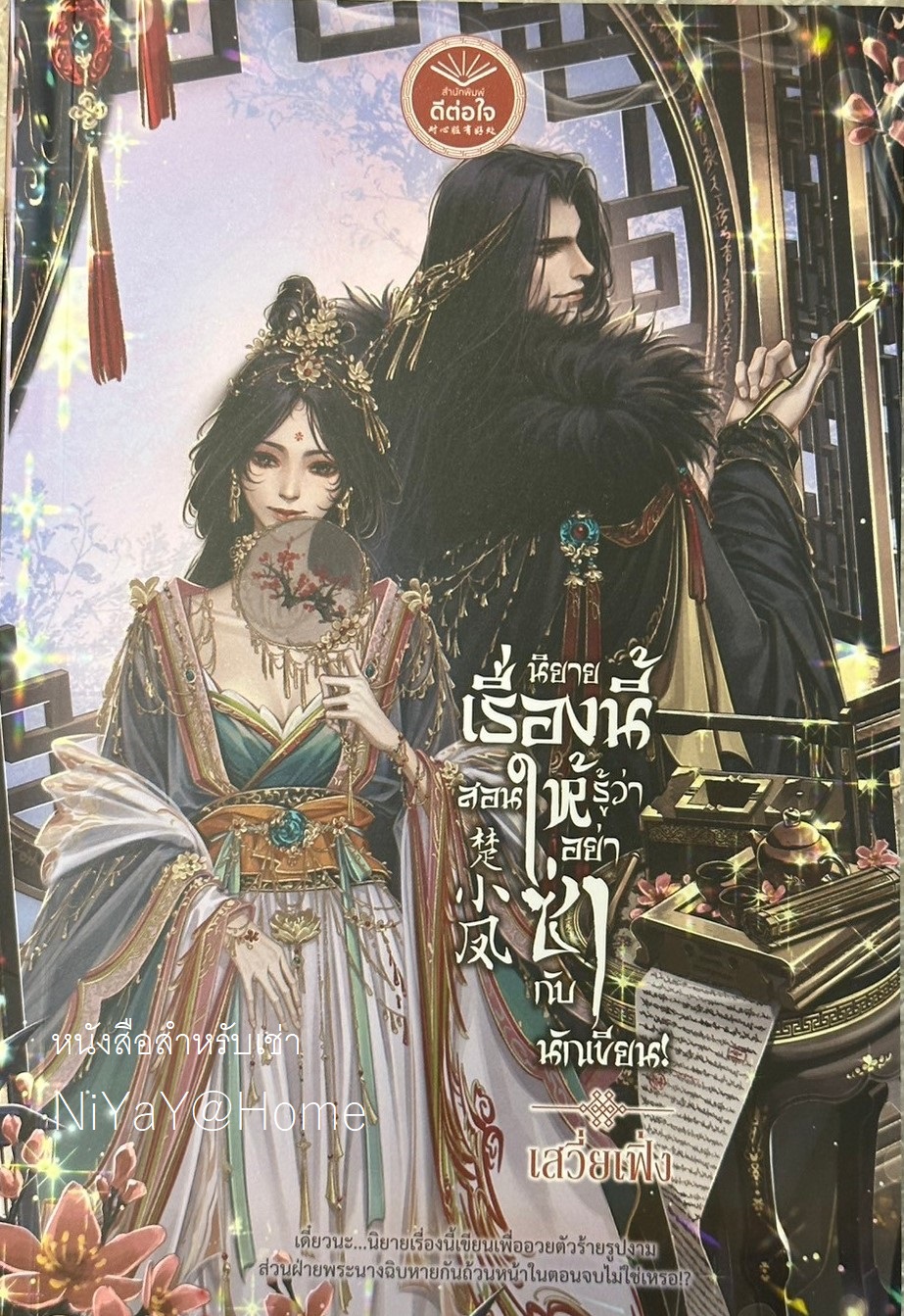 นิยายเรื่องนี้สอนให้รู้ว่า อย่าซ่ากับนักเขียน!