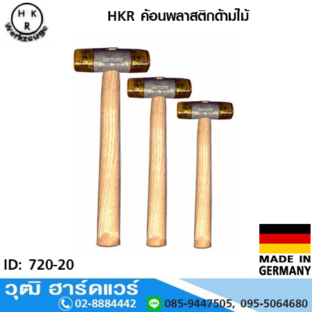 HKR ค้อนพลาสติกด้ามไม้ เยอรมัน