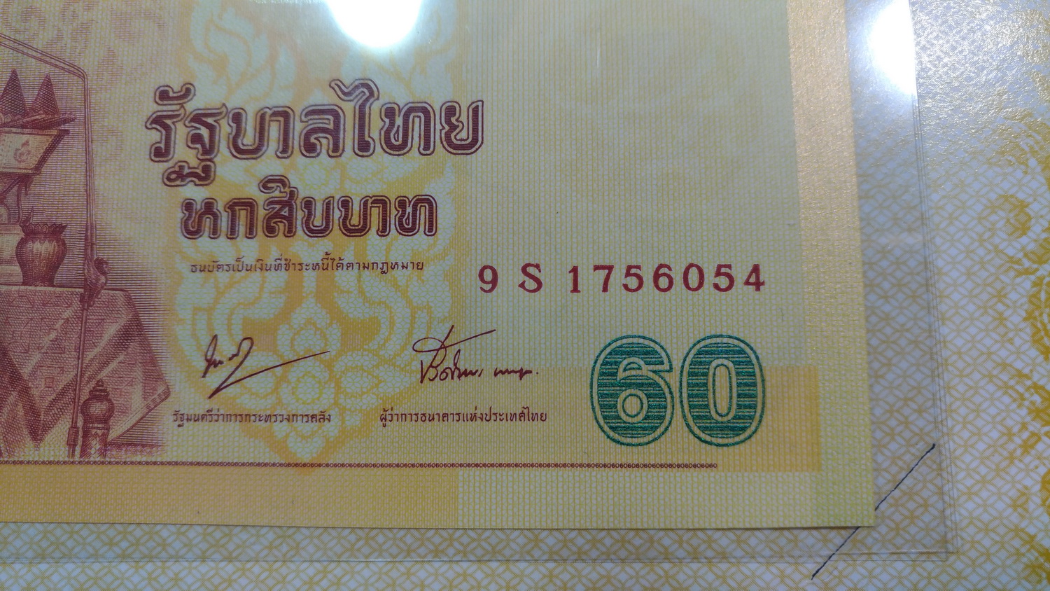 ธนบัตรที่ระลึก60บ.ครองราชย์ครบ ๖๐ ปี1756054หมวดเสริมS UNC หายาก