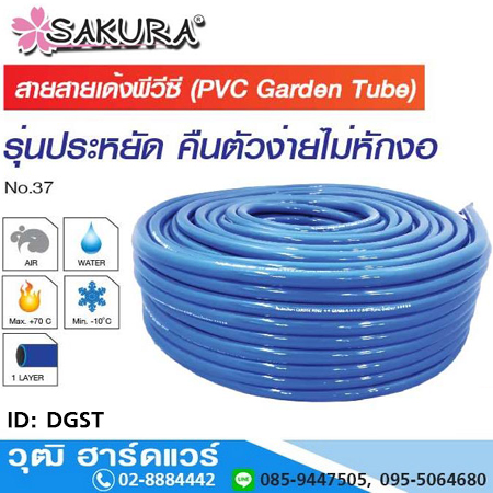 SAKURA DGST สายยางเด้ง พีวีซี (PVC Garden Tube) 5/8"-1"