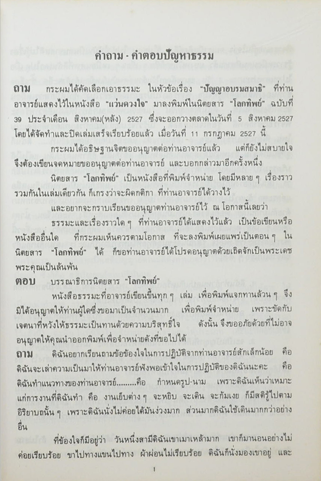 คำถาม-คำตอบ ปัญหาธรรม